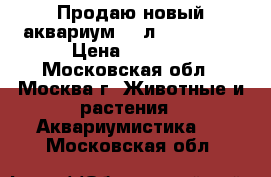 Продаю новый аквариум 175л, 70*50*50 › Цена ­ 7 000 - Московская обл., Москва г. Животные и растения » Аквариумистика   . Московская обл.